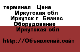 POS  терминал › Цена ­ 70 000 - Иркутская обл., Иркутск г. Бизнес » Оборудование   . Иркутская обл.